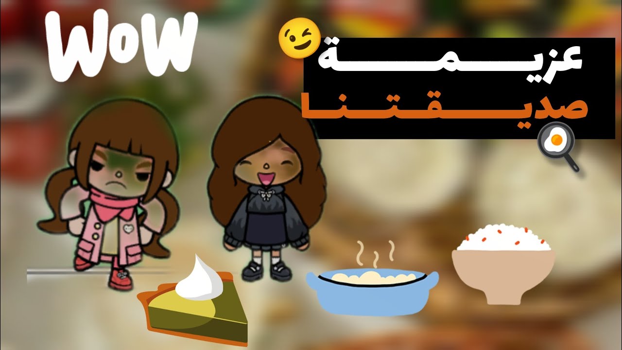 {العائلة الجميله 🌷}(12) |•| عزيمة صديقتنا في بيتها 🍳😋|•|معقوله ملاك وعبد الله سوو شي صادم 😱tocoboca#
