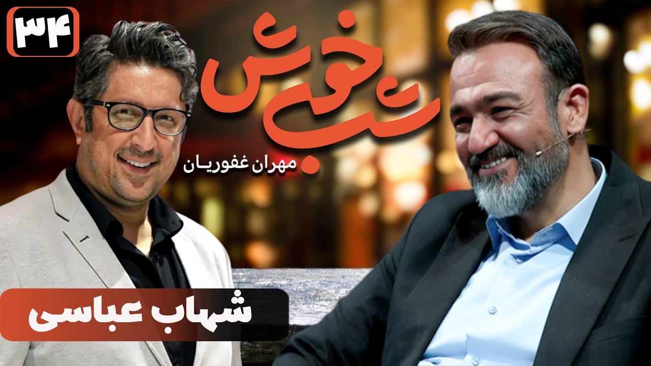برنامه تاک شو شب خوش 1 - قسمت 34 با حضور شهاب عباسی | Shab Khosh 1 - Part 34