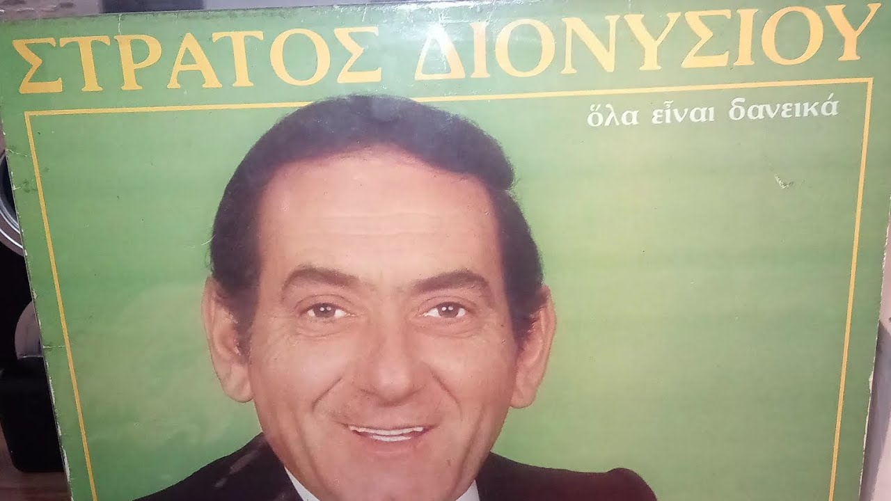 ΔΙΟΝΥΣΙΟΥ ΣΤΡΑΤΟΣ - ΝΑ ΣΟΥΝΑ ΕΚΕΙΝΗ 