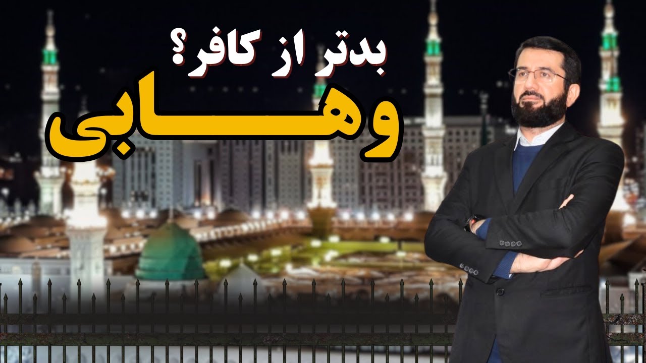 وهابی کیست؟ | Ваҳҳобӣ кист