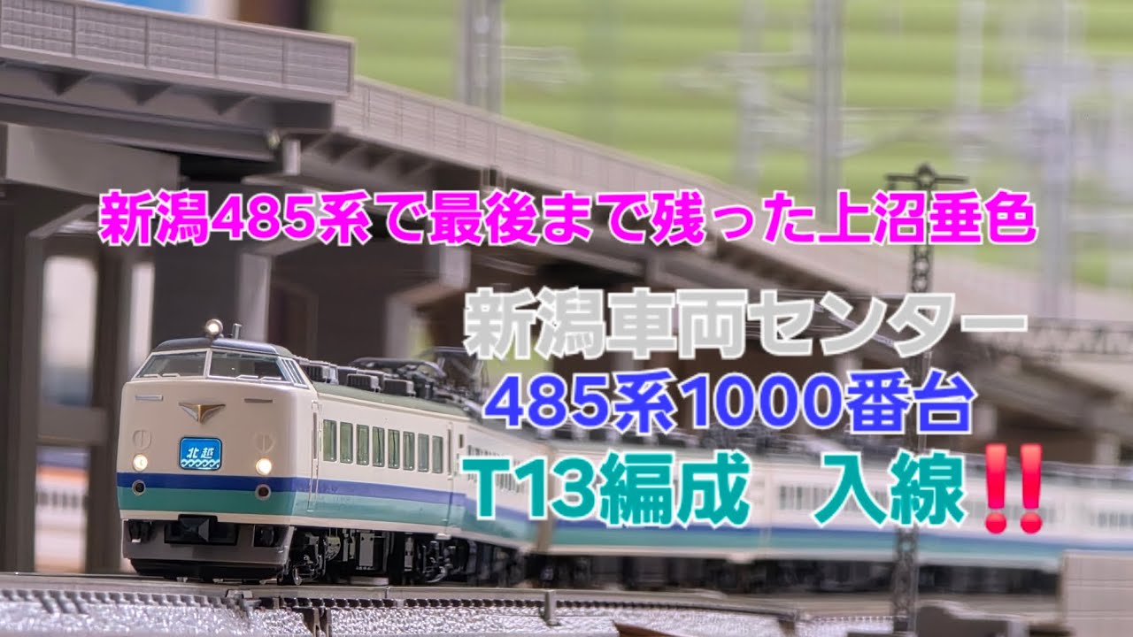 TOMIX485系新潟車両センターT13編成入線
