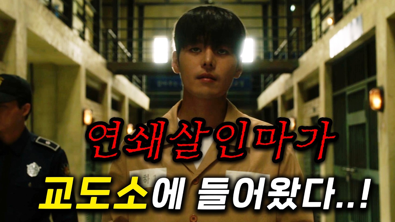 교도소도 장악해버린 1급 연쇄살인마가, 불치병을 치료할 수 있는 능력을 가졌는데 연봉 100억 변호사 딸이 아파서 연쇄살인마를 살려야 하는 ≪블러디 플라워≫