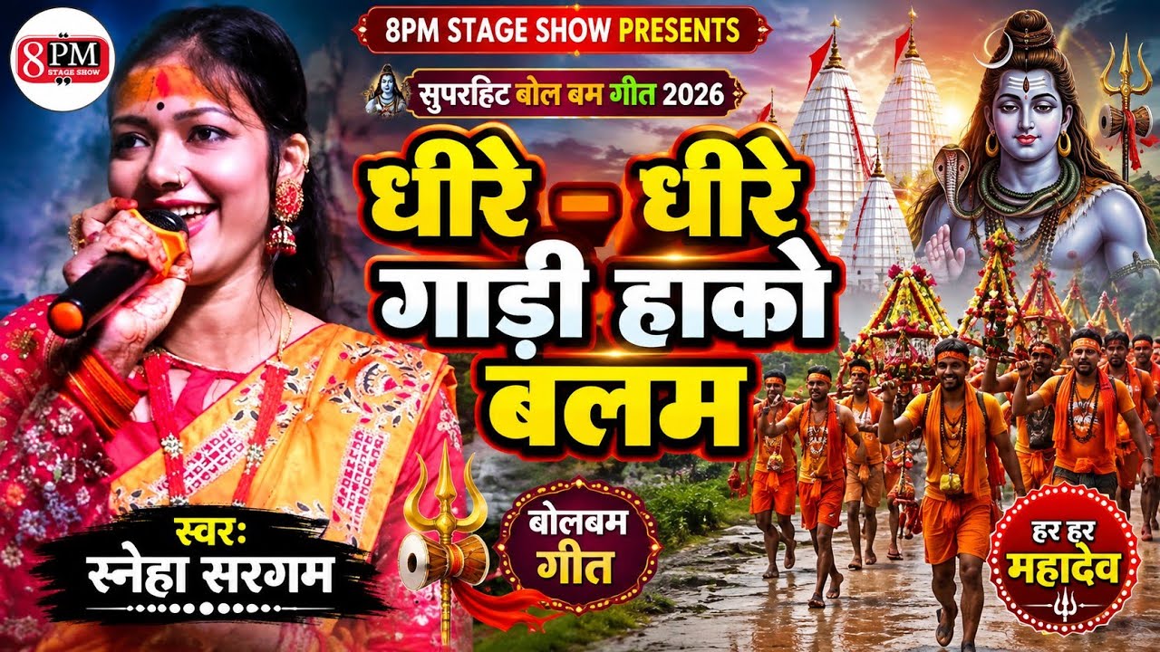 #video बोलबम । धीरे -धीरे गाड़ी हाको बलम । sargam sneha bol bam song 2025 । #bolbam