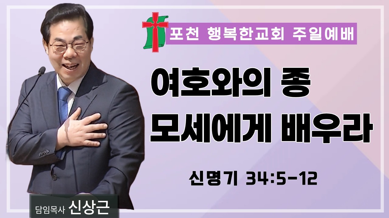 26.03.18 주일예배 - 여호와의 종 모세에게 배우라 (신명기 34:5-12)