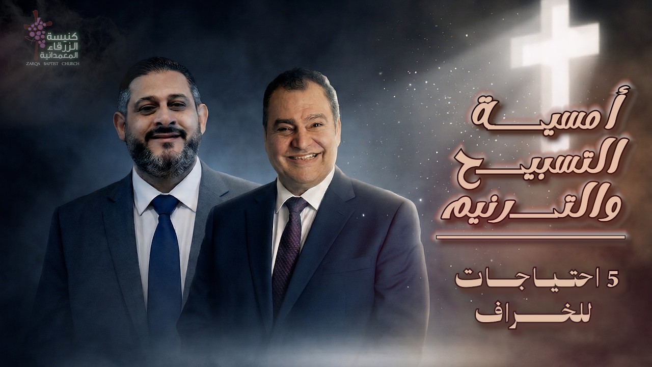 اليوم الثاني من أمسية التسبيح والترنيم مع المرنم رائد حداد والدكتور سامح عزيز