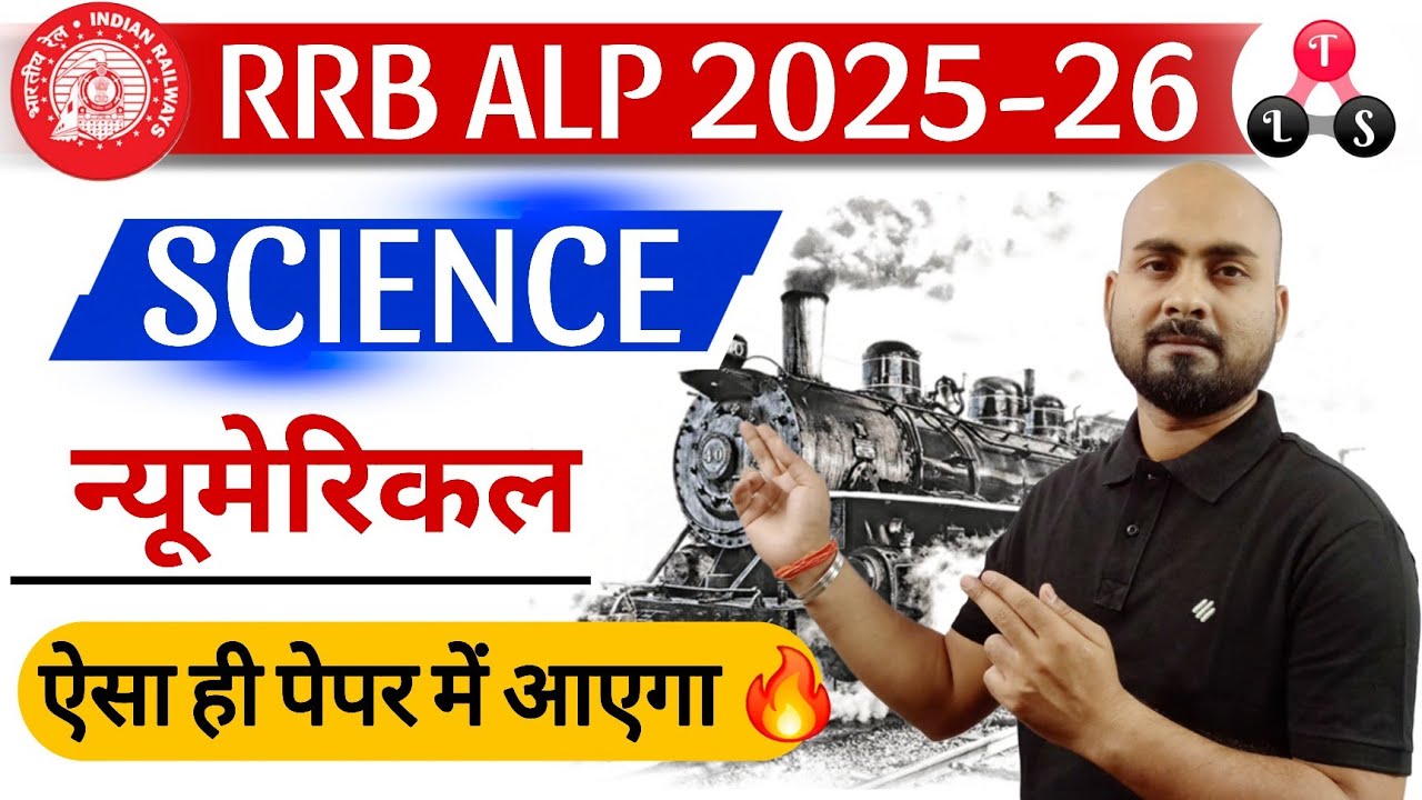ऐसा ही पेपर में आएगा 🔥 RRB ALP 2025-26 🎯 Science Numerical  Expected PYQ | ALP Science Expected PYQ