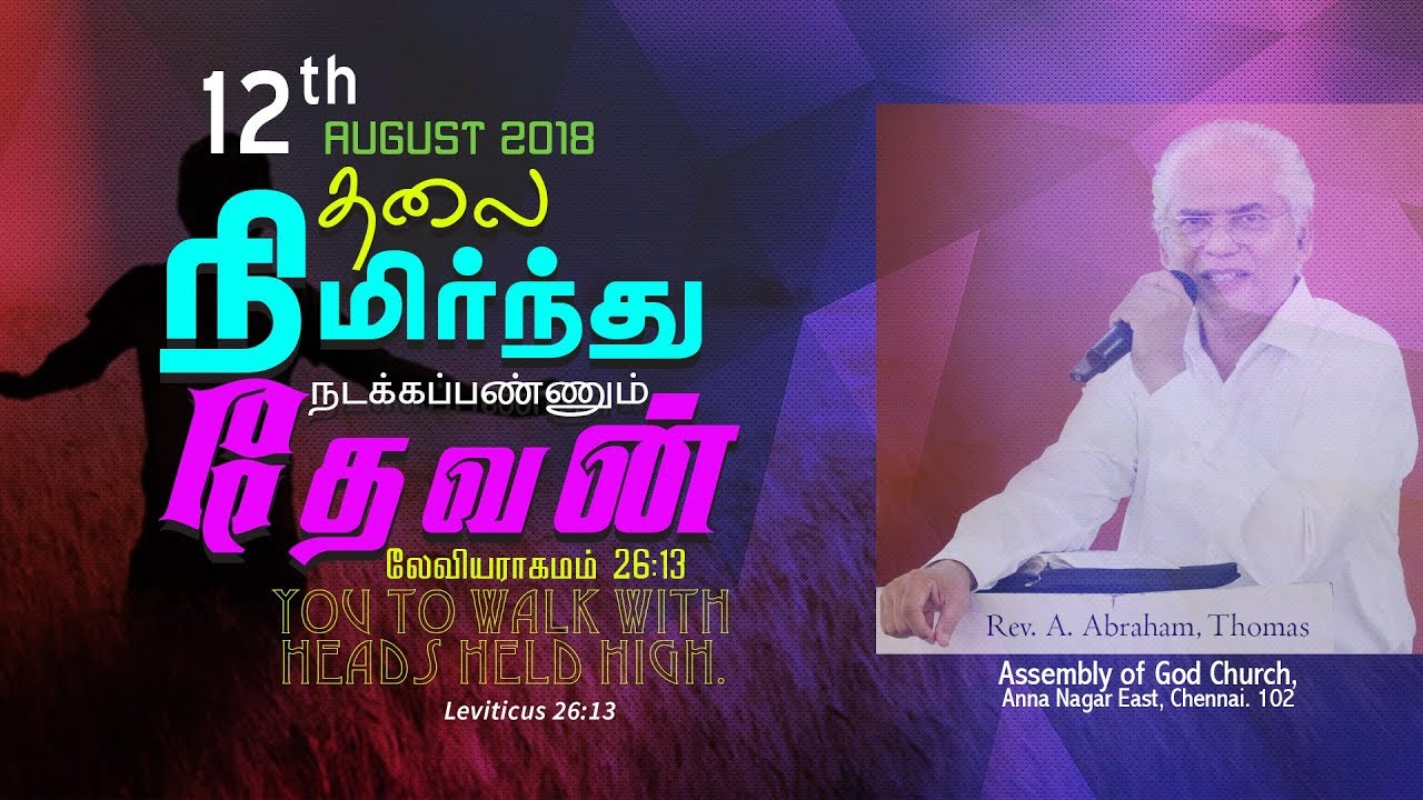 தலை நிமிர்ந்து நடக்கப்பண்ணும் தேவன்-12-08-2018 (SUNDAY SERVICE) Message by Rev.A.Abraham Thomas