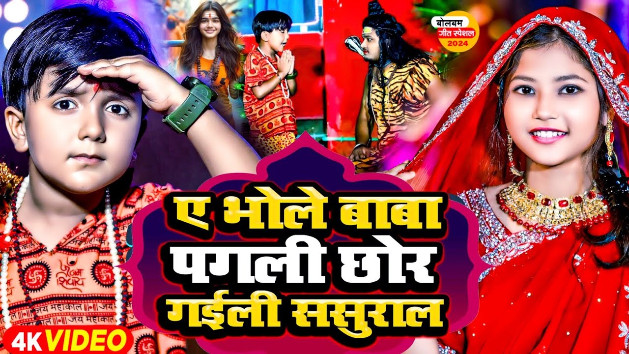#Video | भोले बाबा पगली छोड़ गईली ससुराल | Tange Tange | #Ansh Babu, #Bipasa Singh | Bol Bam Ke Gana
