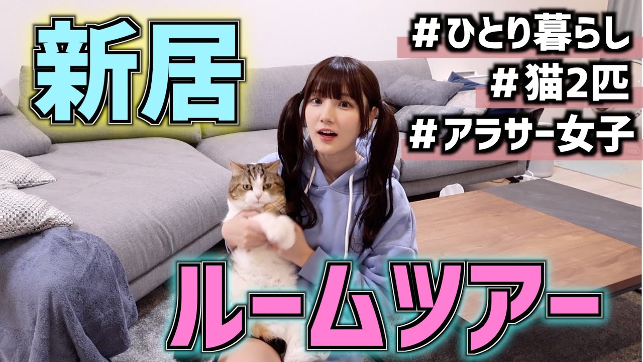 【新居】猫たちと暮らす女の家賃過去最高額のルームツアー