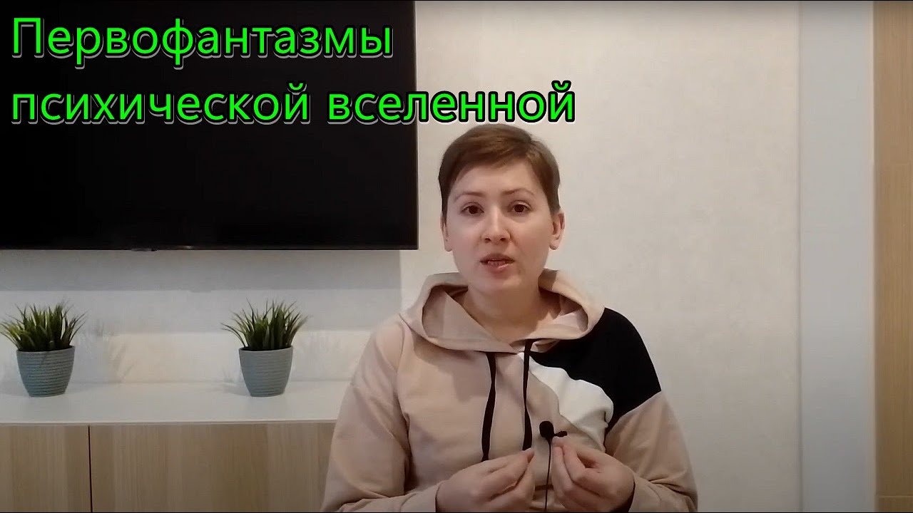 Первофантазмы психической вселенной. Бессознательное. Французский психоанализ