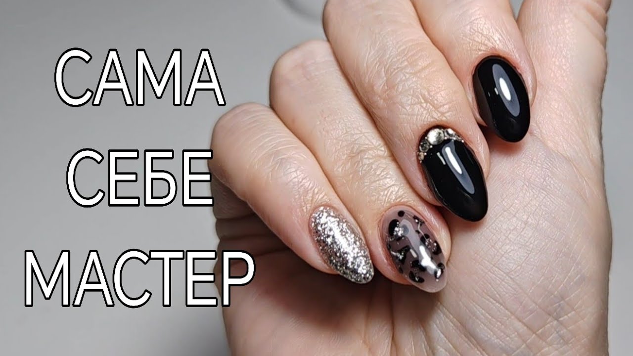 Чёрные😍 Маникюр себе одной левой. 