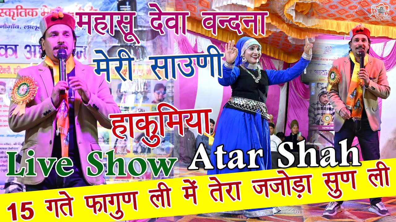 अतर शाह जी का देवरा गाड़ टिकरी, छानीगांव में बहुत खूबसूरत शानदार Live Show ||  Akash Studio Nainbagh