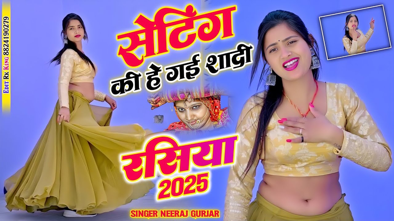 💔सेटिंग की हे गई शादी Meri Mohabbat Reh Gyi Adhi | Neeraj Gurjar Ke Rasiya | NEW RASIYA 2025 | रसिया