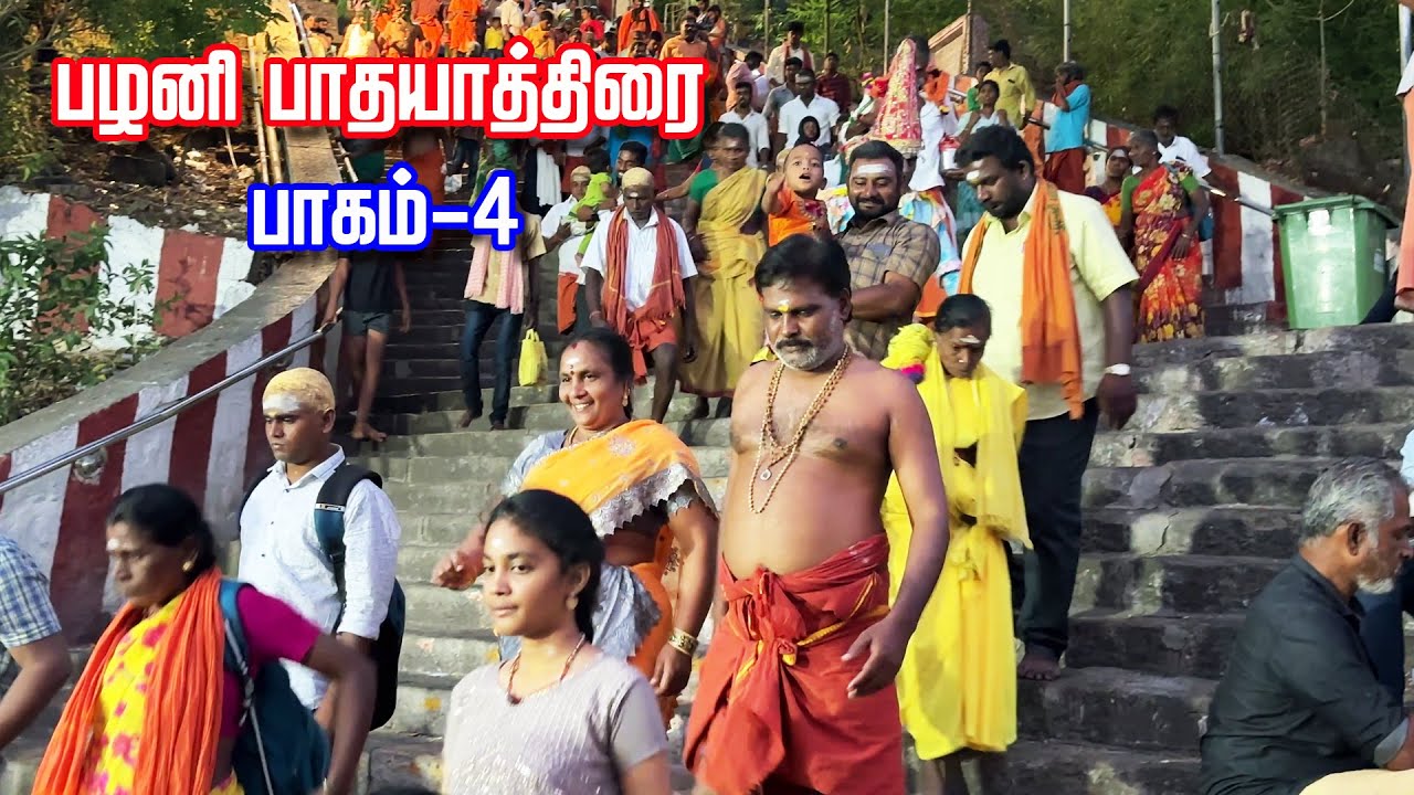 பழனி பாதயாத்திரை 2024 பாகம்-4 #pathayathirai #pathayathirai2024 #punithayathirai #pazhanimala