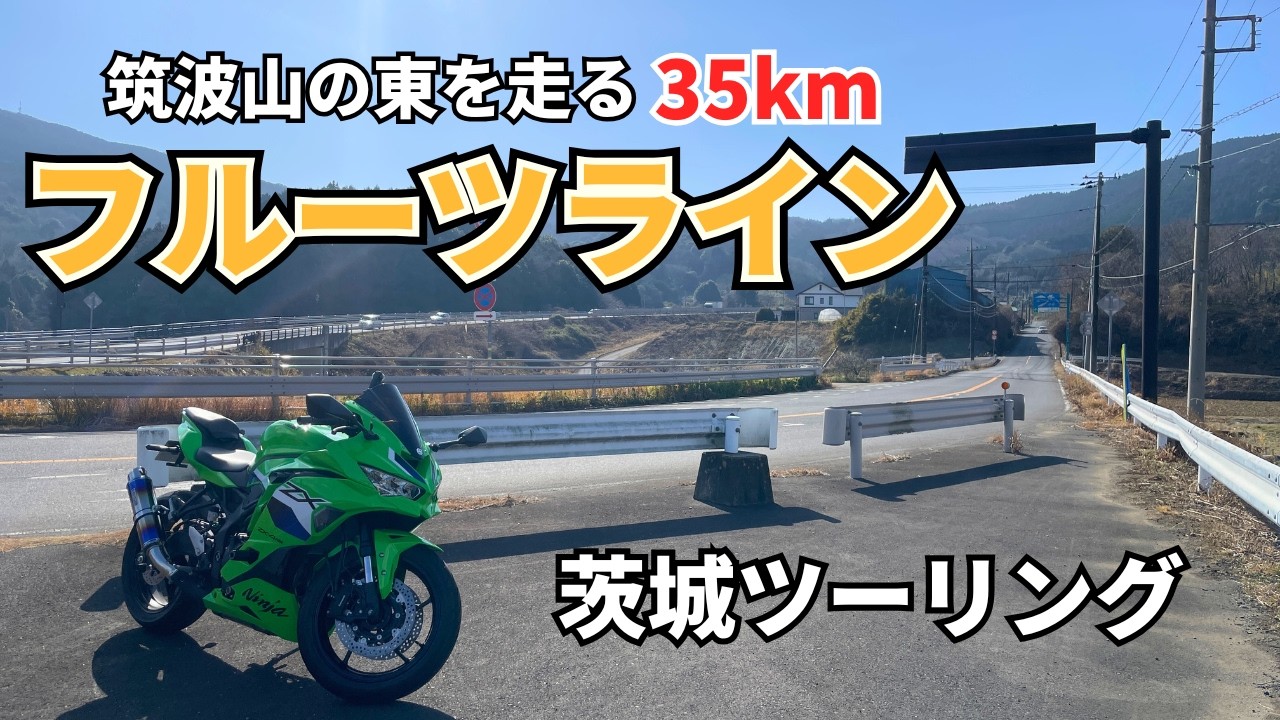 【ZX-4RR】筑波山の東を走るフルーツライン｜二輪通行禁止あり｜茨城ツーリング【4K】