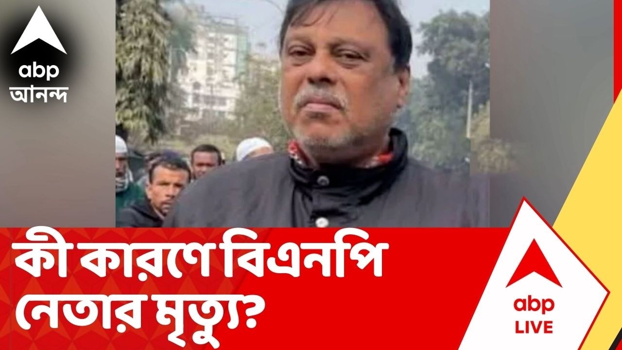 Bangladesh Eletion 2026: ভোট চলাকালীন বিএনপি নেতার মৃত্যু, কী কারণে মৃৃত্যু?