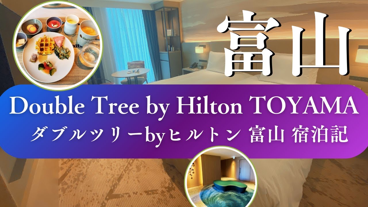 【🇯🇵富山｜TOYAMA】無理をしない大人の富山旅行｜ダブルツリーbyヒルトン 富山
