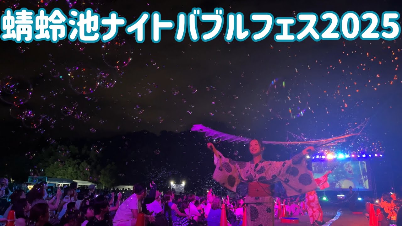 蜻蛉池ナイトバブルフェス2025