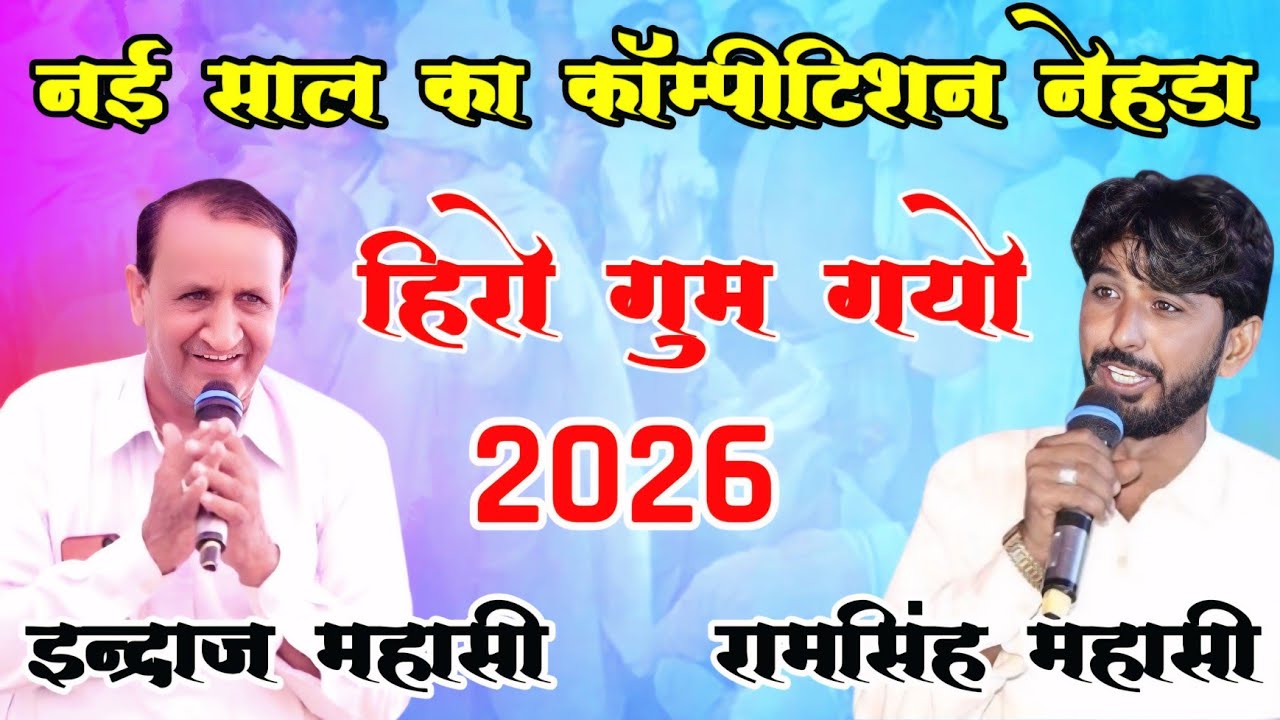 2026 नई टक्कर | इन्द्राज महासी vs रामसिंह मासी | हिरो गुम गो मारो 
