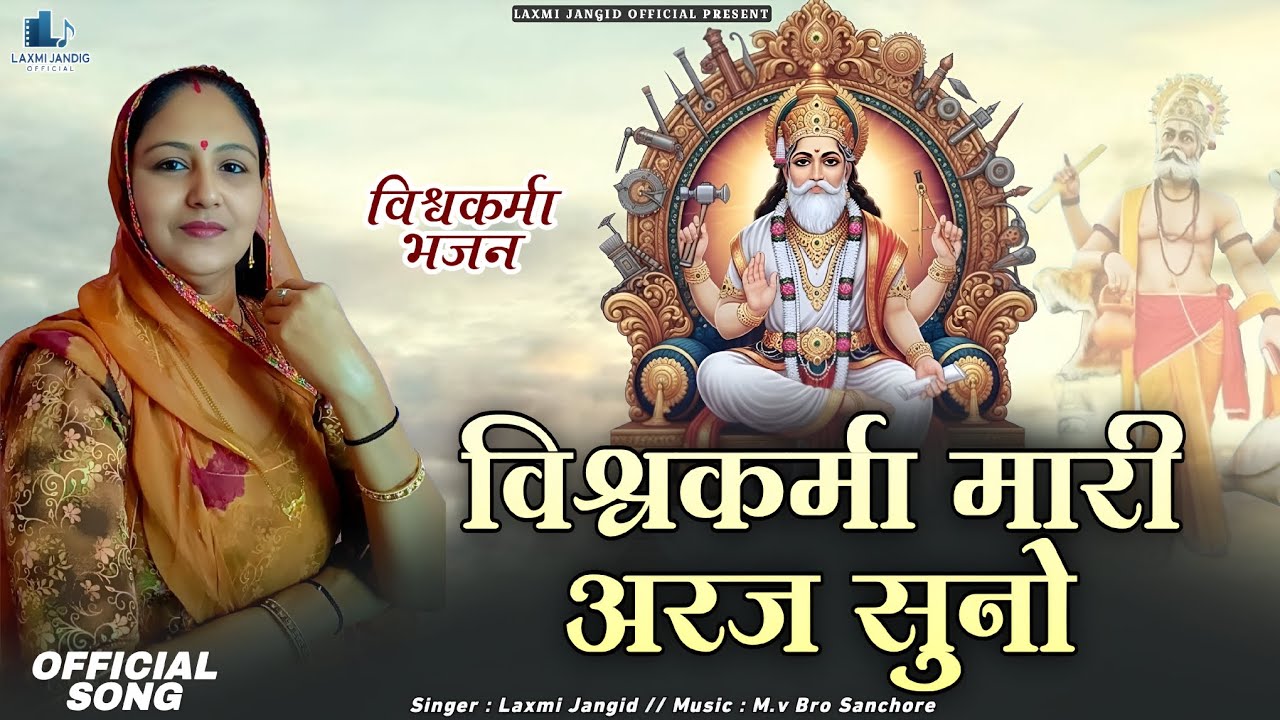 विश्वकर्मा जयंती #2026 के शुभ अवसर पर आ गया  गुरु विश्वकर्मा का नया भजन सिंगर लक्ष्मी जांगिड़ 🙏🚩