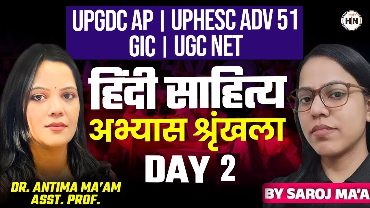 हिंदी साहित्य अभ्यास श्रृंखला Day- 2 | UPGDC AP | UPHESC Adv 51 | GIC | UGC NET | | HN ADHYAYAN
