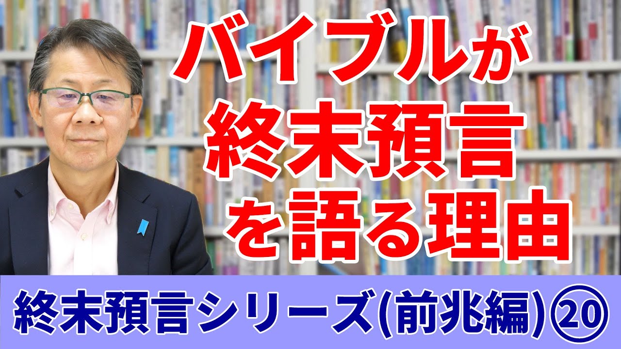 バイブルが終末預言を語る理由｜終末預言シリーズ（前兆編）#20
