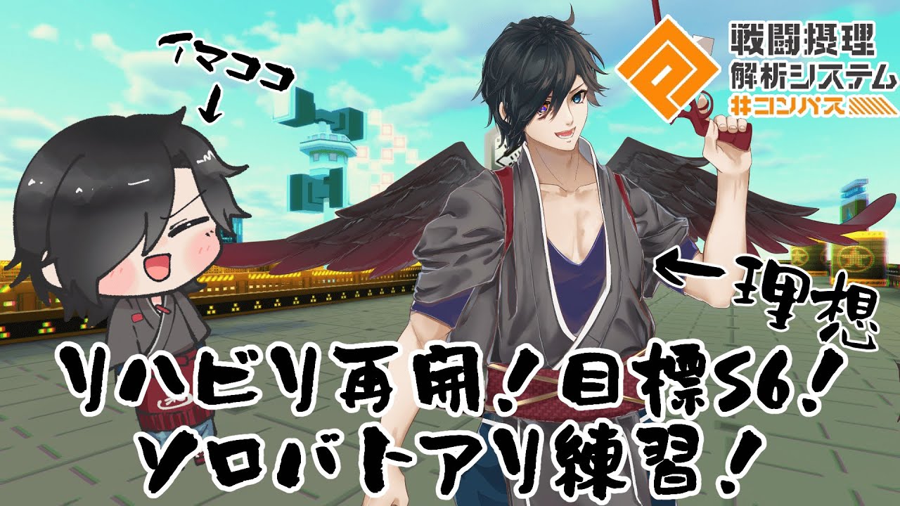 【#コンパス】キルスプの動きを詰めてく！まずはスプの基礎から！【#Vtuber】