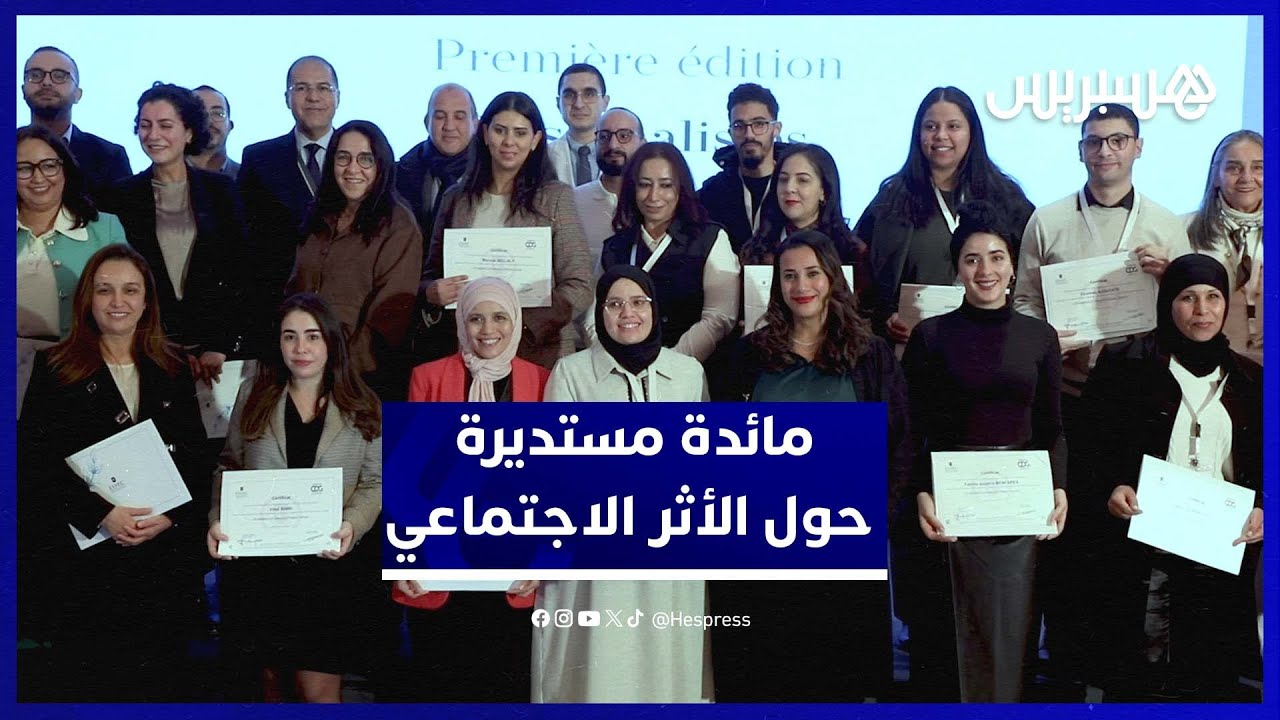 مؤسسات وخبراء يناقشون قياس الأثر ويحتفون بالمبادرات الرائدة