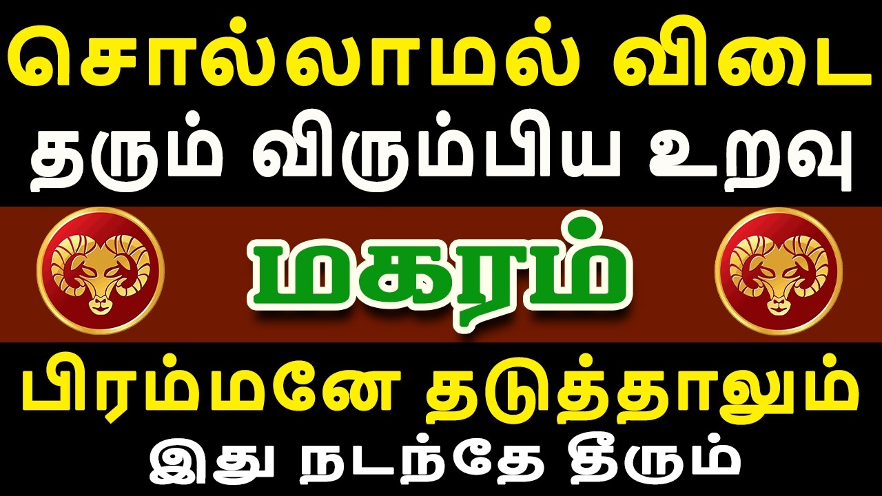 விரும்பிய பாவத்திற்கு படாத பாடு படப்போகும் | இன்றைய மகரம் ராசி பலன் | Magaram Rasi Today