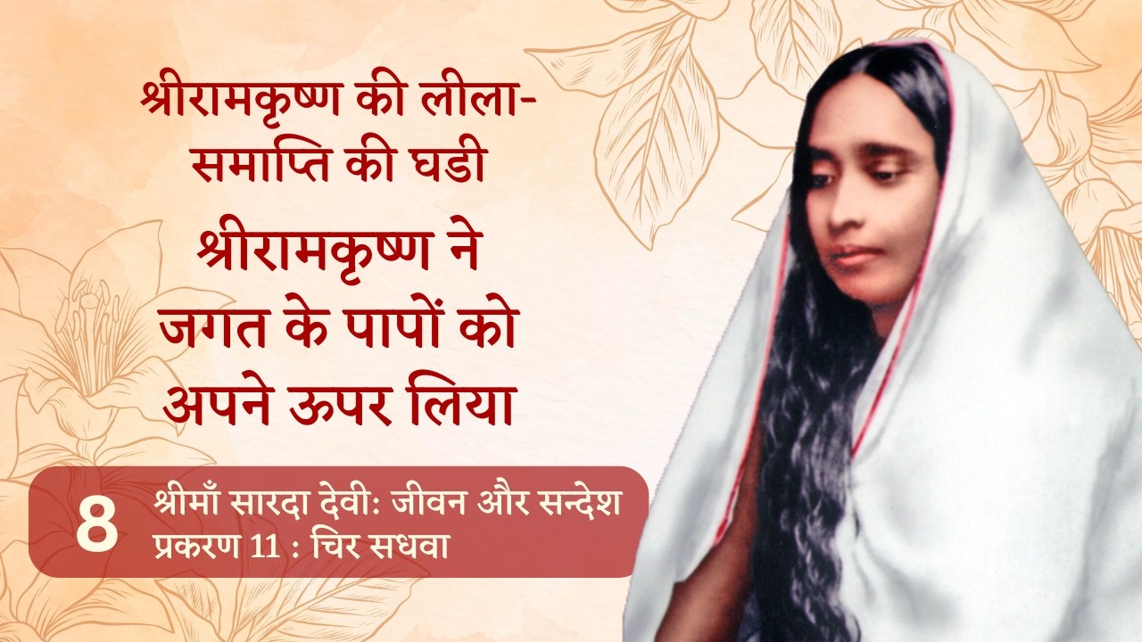 चिर सधवा || श्रीमाँ सारदा देवी : स्वामी गम्भीरानन्द लिखित || 26 Dec 2025