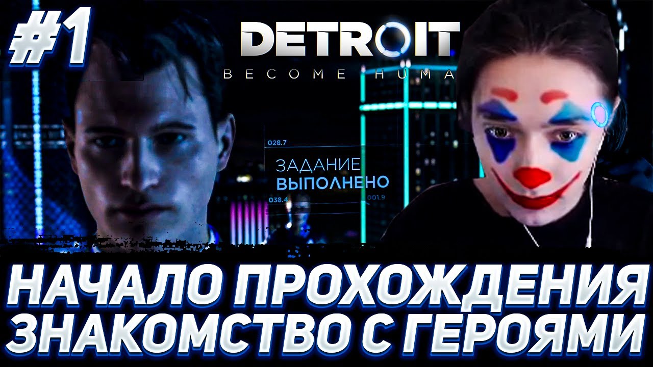 АКУМА НАЧАЛ ПРОХОДИТЬ ДЕТРОЙТ СТАТЬ ЧЕЛОВЕКОМ | ЗНАКОМСТВО С ПЕРСОНАЖАМИ