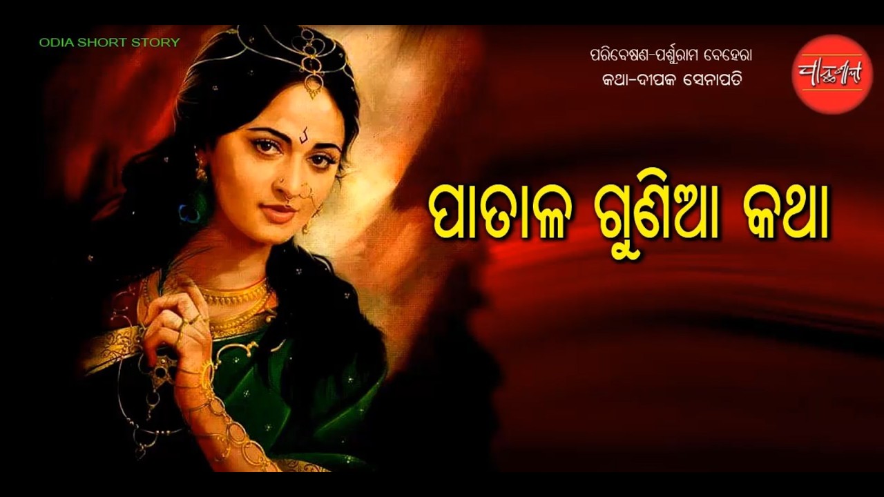Patala Gunia Katha || Tinoti Prasna Odia || Short Story