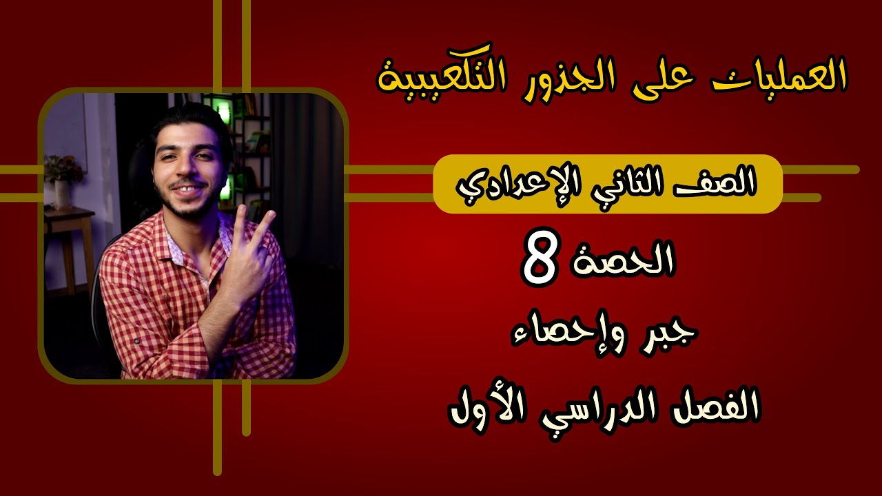 العمليات على الجذور التكعيبية | الحصة 8 | جبر | رياضيات 2 إعدادي الترم 1