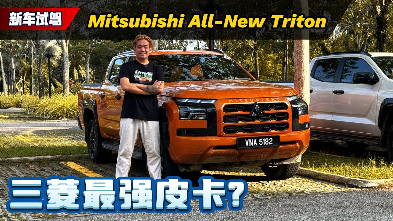 2024 Mitsubishi Triton，全面进化、这一次Hilux真的hailak了？（新车试驾）｜automachi.com 马来西亚试车频道