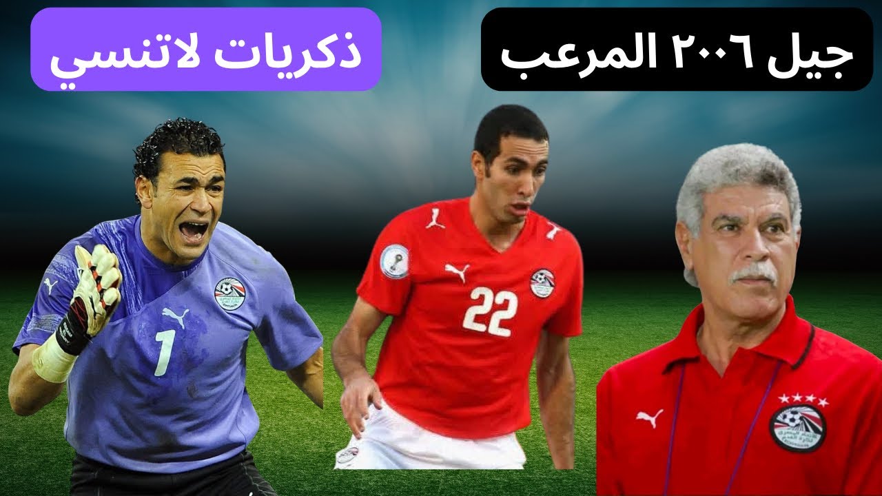 ذكريات كأس الأمم الإفريقية ٢٠٠٦🏆