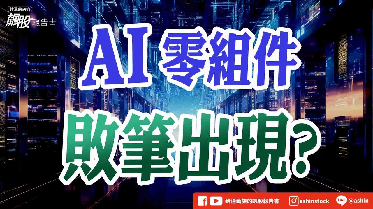 AI零組件，敗筆出現? #記憶體 #南亞科 #華邦電 #玻纖布 #富喬 #被動元件 #國巨 #華新科 #矽力 #新唐 #緯創 #金像電 #奇鋐 #雙鴻 #台光電 #台燿 #盤後影片