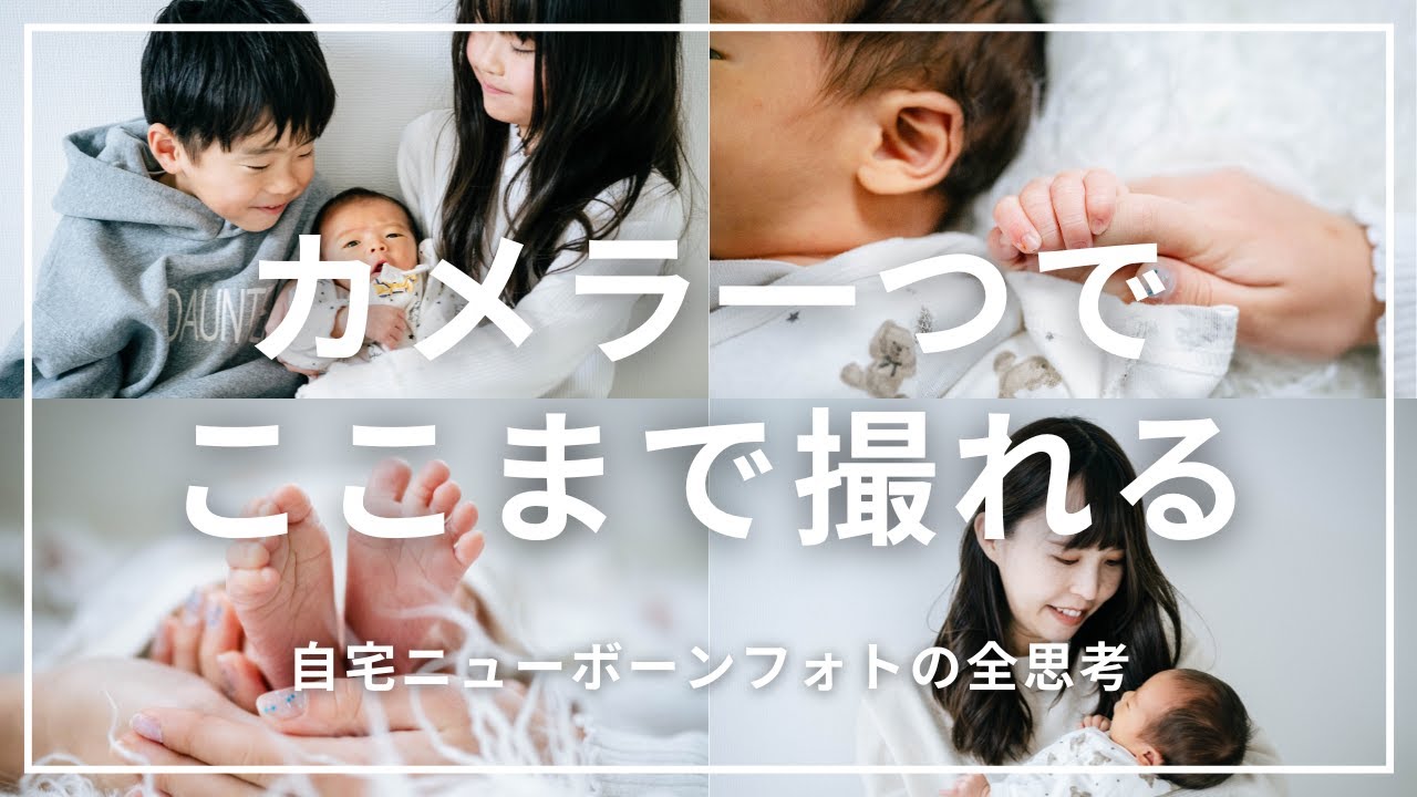 自然光だけ。自宅ニューボーンフォトの撮り方と全設定【POV】