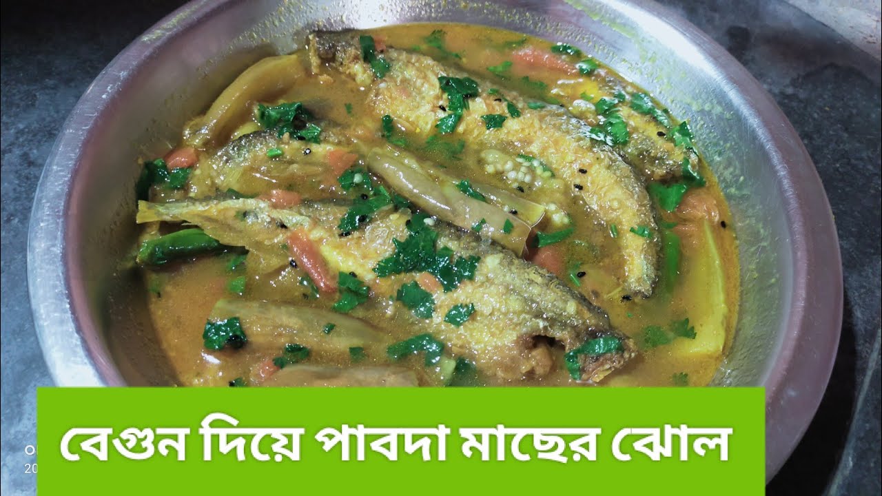 বেগুন দিয়ে পাবদা মাছের ঝোল 💕 #viralreels #1millionsview #nonvegfood #fishcurry #পাবদামাছ 