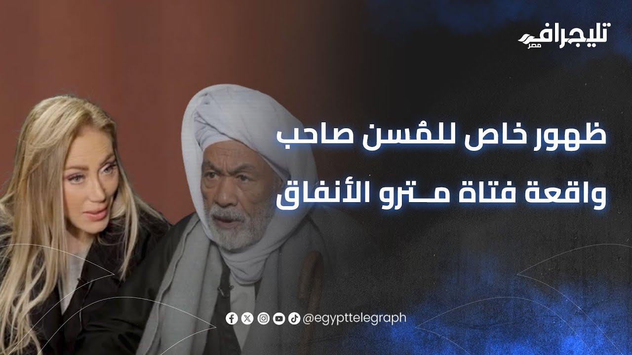 ظهور خاص للمُسن صاحب واقعة فتاة مترو الأنفاق.. التاسعة مساء على شاشة النهار مع ريهام سعيد