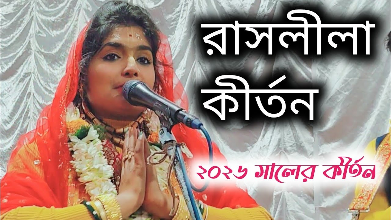 রাসলীলা কীর্তন// raslila kirtan