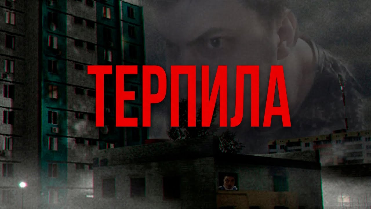 О чем была игра TERPENIE ❘ терпила обзор