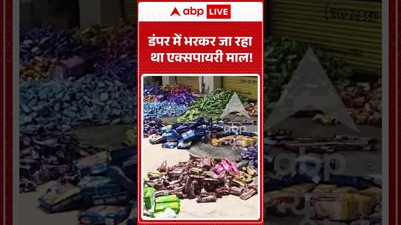 Viral Video : डंपर में भरकर जा रहा था एक्सपायरी माल! | #viral #ytshorts #expensive