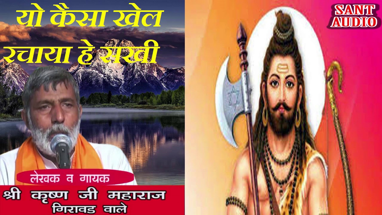 यो कैसा खेल रचाया हे सखी || Bhagwan Parshuram Bhajan || Krishan Lal || Sant Audio ||