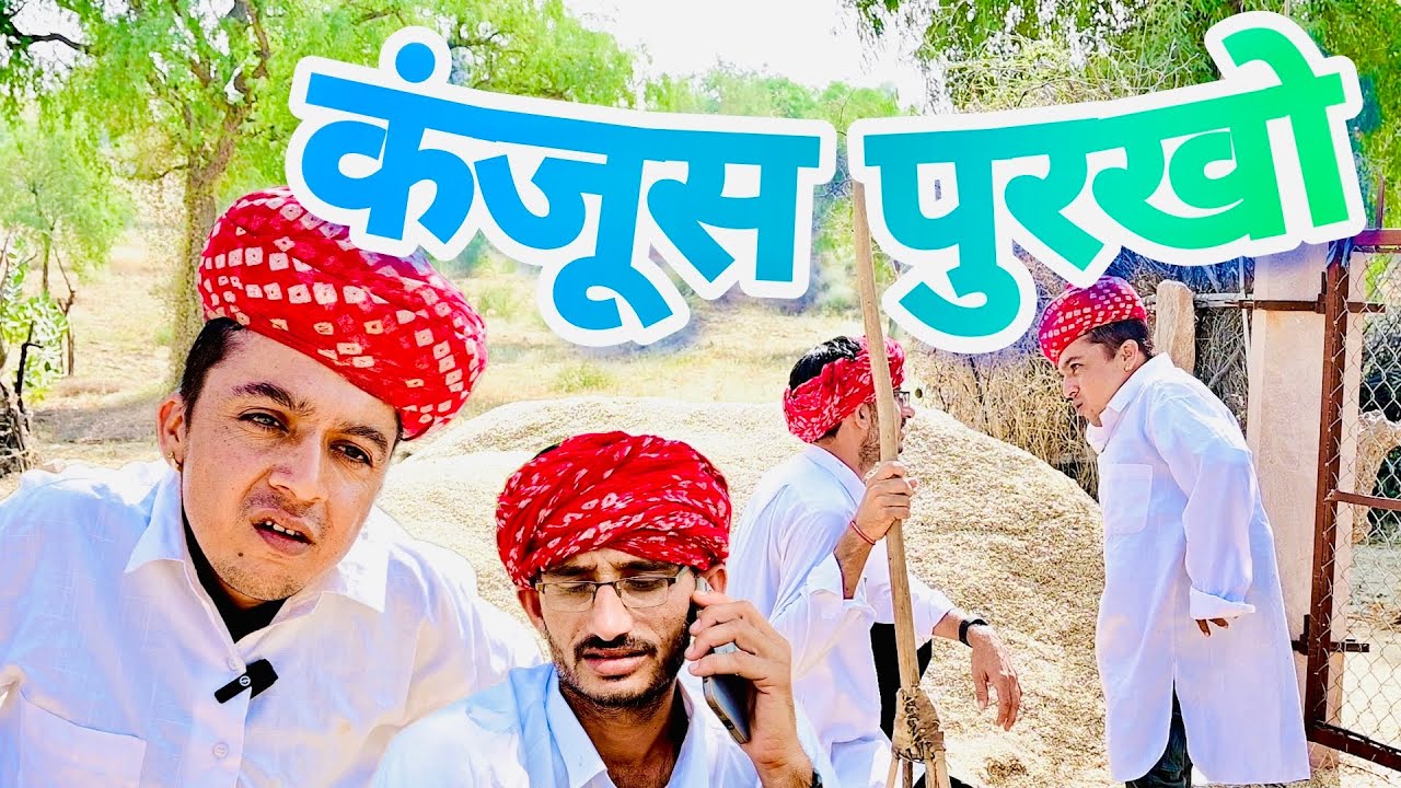 कंजूस पुरखो || मजूर खरथो || राजस्थानी मारवाड़ी कॉमेडी || Dilu Dada Comedy || Marwadi Comedy Video