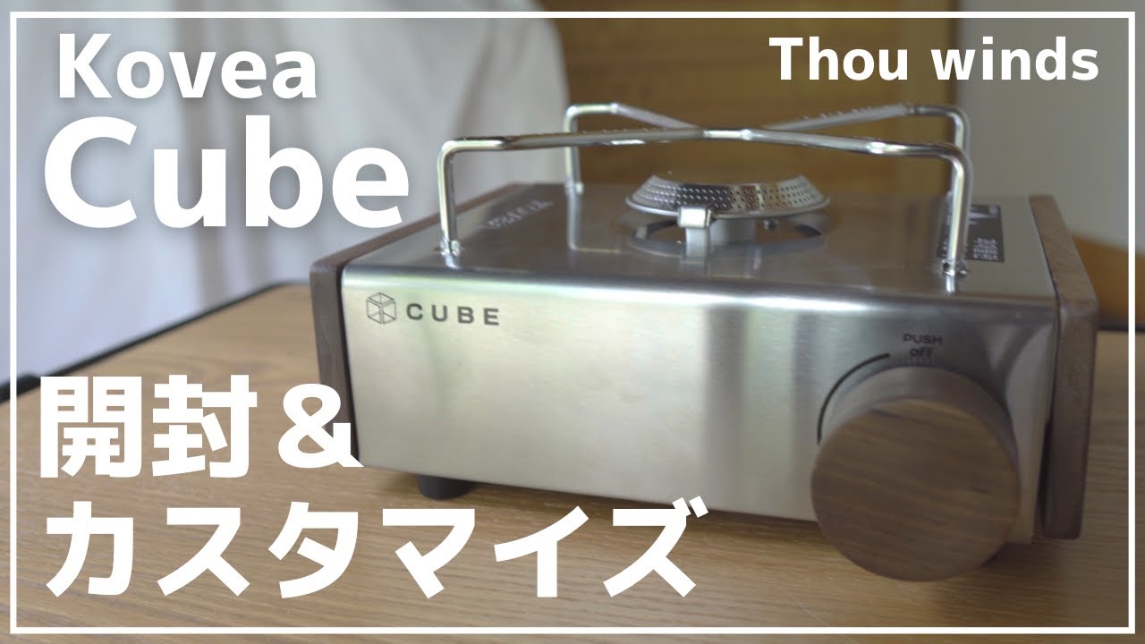 【Thous winds】Kovea cube開封とカスタマイズパーツの取り付けと注意点