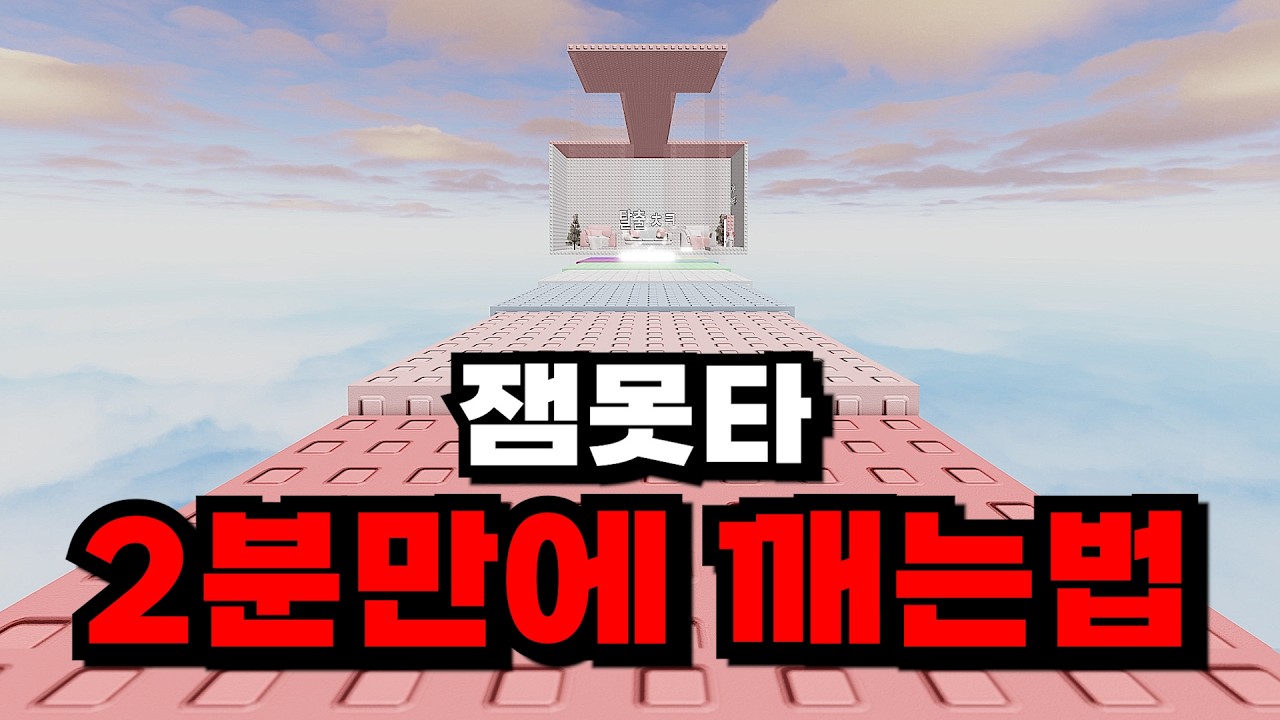 잼못타는 이제 2분 만에 깰 수 있습니다. 세계 랭킹 1위에게 배워봅시다!!
