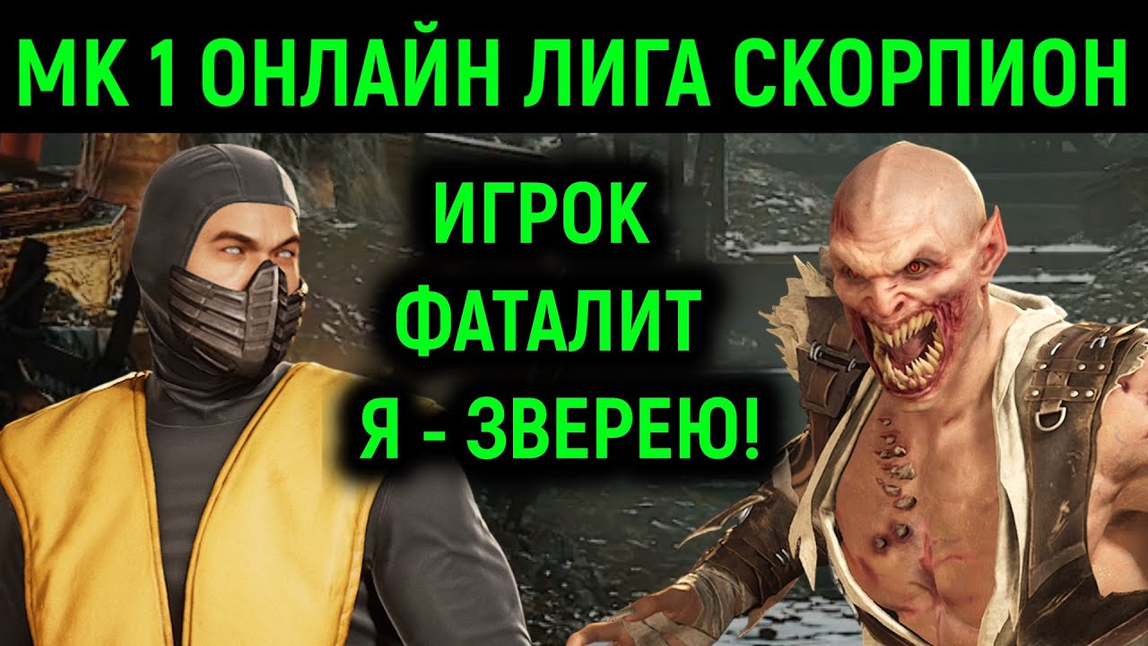 Игрок фаталит - я зверею в ответ / Мортал Комбат 1 онлайн лига Скорпион Mortal Kombat 1 Scorpion