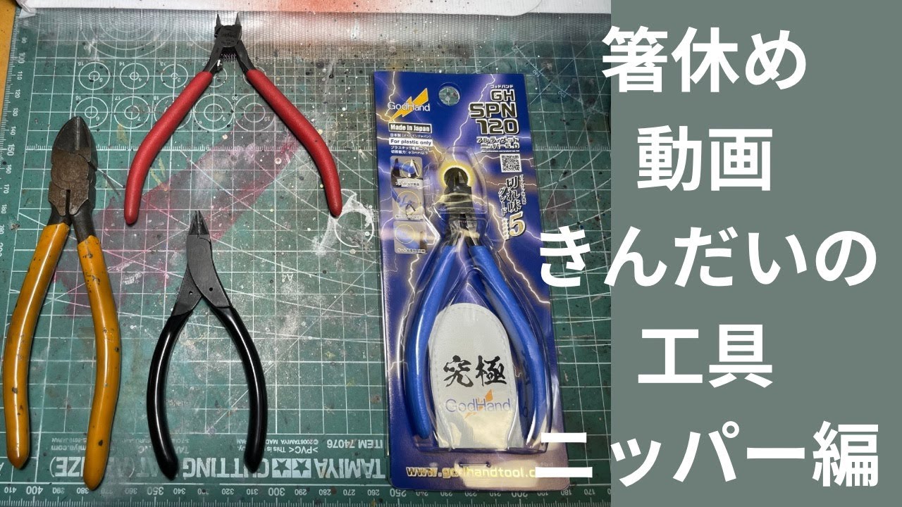 【工具】箸休め動画 きんだいの工具です。