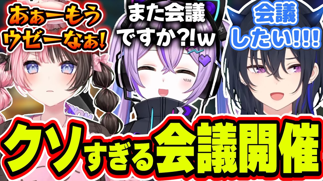 あまりにも不必要すぎる会議をする一ノ瀬うるはに不満が爆発する橘ひなのと紫宮るなｗｗｗ【紫宮るな/一ノ瀬うるは/橘ひなの/ぶいすぽっ！/切り抜き】