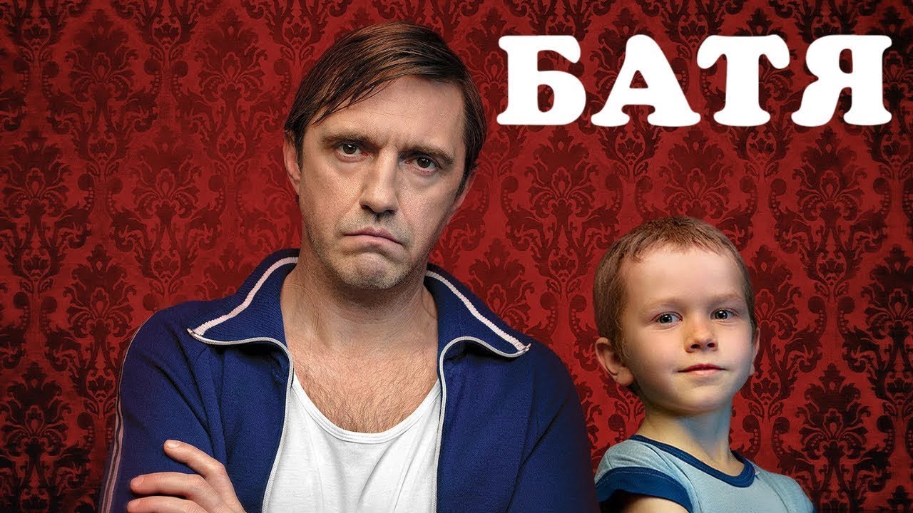 Сериал Батя - ВСЕ СЕРИИ ПОДРЯД